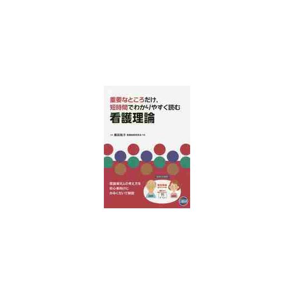 重要なところだけ，短時間でわかりやすく読む看護理論 / 黒田　裕子　監修