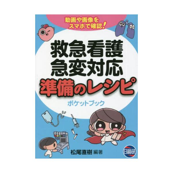 <br>松尾　直樹　編著日総研出版2022年04月キユウキユウ　カンゴ　キユウヘン　タイオウ　ジユンビ　ノ　レシピマツオ　ナオキ/