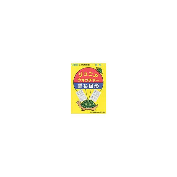 ジュニアウォッチャー　重ね図形　　分野別