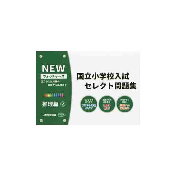 国立小学校入試セレクト問題集　推理編　２