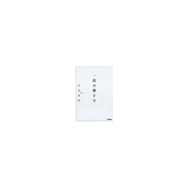 一流の働き方 / 川北　義則　著