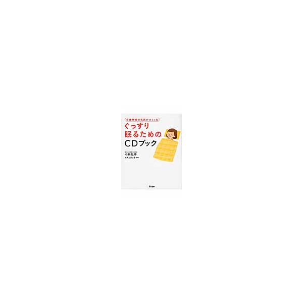 自律神経の名医がつくったぐっすり眠るためのＣＤブック / 小林　弘幸　著