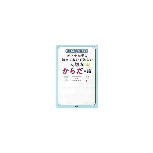 <br>八田　真理子　著アスコム2018年03月オトナ　ジヨシ　ニ　シツテオイテ　ホシイ　タイセツ　ナ　カラダ　ノ　ハナシハツタ　マリコ/