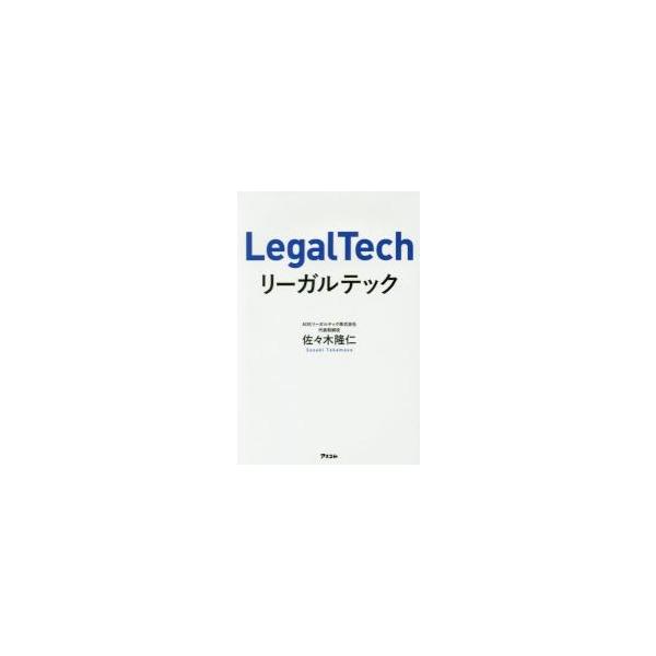 リーガルテック / 佐々木　隆仁　著