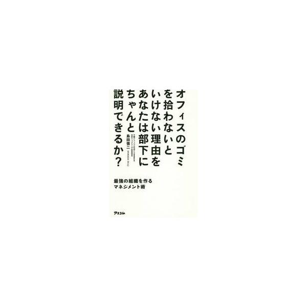 オフィスのゴミを拾わないといけない理由を / 島田　慎二　著