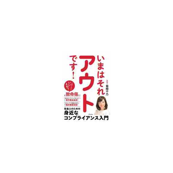 いまはそれアウトです！　社会人のための身近なコンプライアンス入門 / 菊間千乃