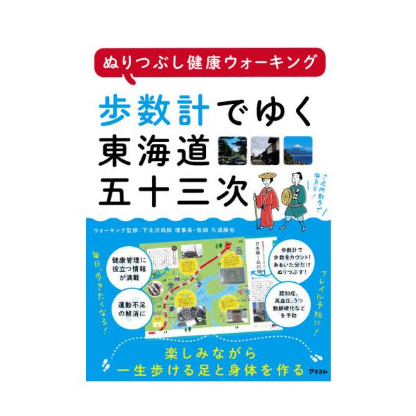歩数計でゆく東海道五十三次　ぬりつぶし健康ウォーキング / 久道　勝也