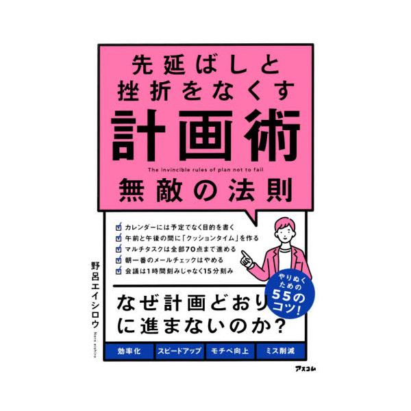 先延ばしと挫折をなくす計画術 無敵の法則 / 野呂 エイシロウ 著