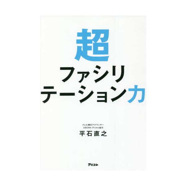 超ファシリテーション力 / 平石　直之　著