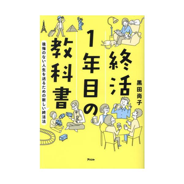 終活は人生の幕引きの準備ではありません。「やらなければいけない」終活ではなく、「やりたくなる」終活への手ほどき書です。<br>黒田尚子アスコム2024年05月シユウカツ　１　ネンメ　ノ　キヨウカシヨクロダ　ナオコ/