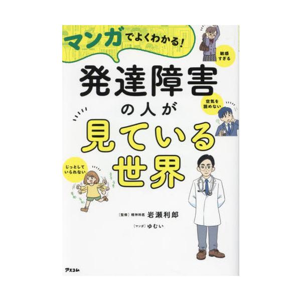 15万部突破のベストセラーがマンガ化！　マンガだからこそ、発達障害の人が見ている世界を、よりわかりやすく、より面白く紹介！<br>岩瀬利郎アスコム2024年05月マンガ　デ　ヨク　ワカル　ハツタツ　シヨウガイ　ノ　ヒト　ガ　ミテ...