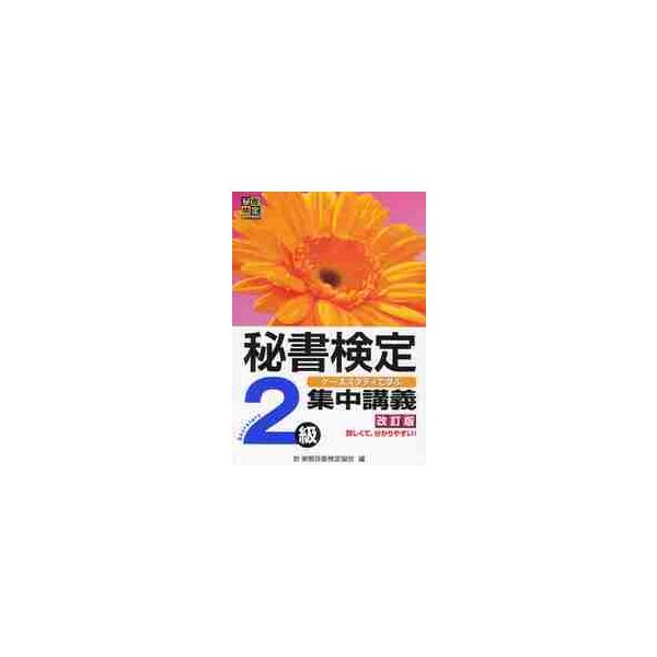 秘書検定２級集中講義　ケーススタディで学ぶ / 実務技能検定協会　編