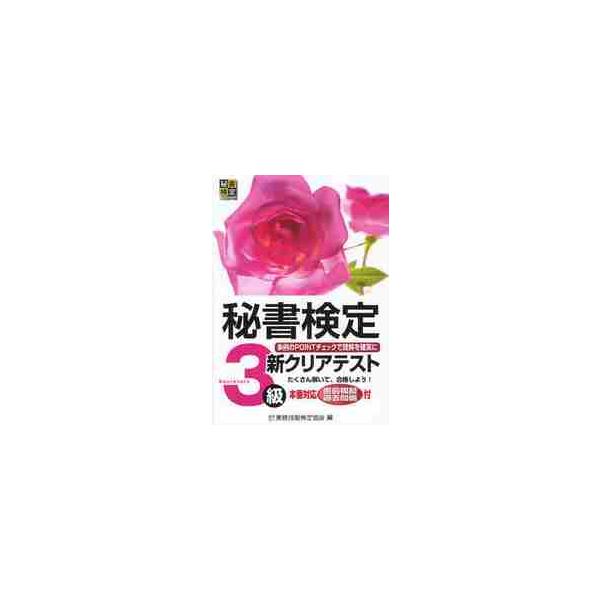秘書検定新クリアテスト３級　事例のＰＯＩＮＴチェックで理解を確実に / 実務技能検定協会　編