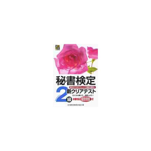 秘書検定新クリアテスト２級　事例のＰＯＩＮＴチェックで理解を確実に / 実務技能検定協会　編