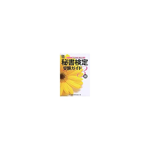 秘書技能検定受検ガイド３級　完全マスター基本を丁寧に解説 / 実務技能検定協会　編