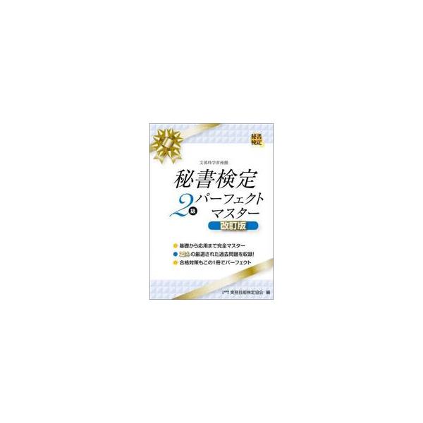 秘書検定２級パーフェクトマスター / 実務技能検定協会