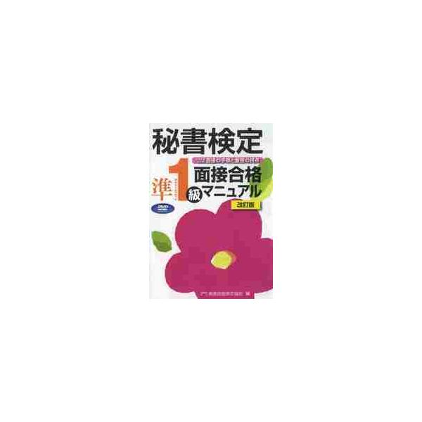 秘書検定 準１級 面接合格マニュアル ＤＶＤ 改訂版 / 実務技能検定協会 編
