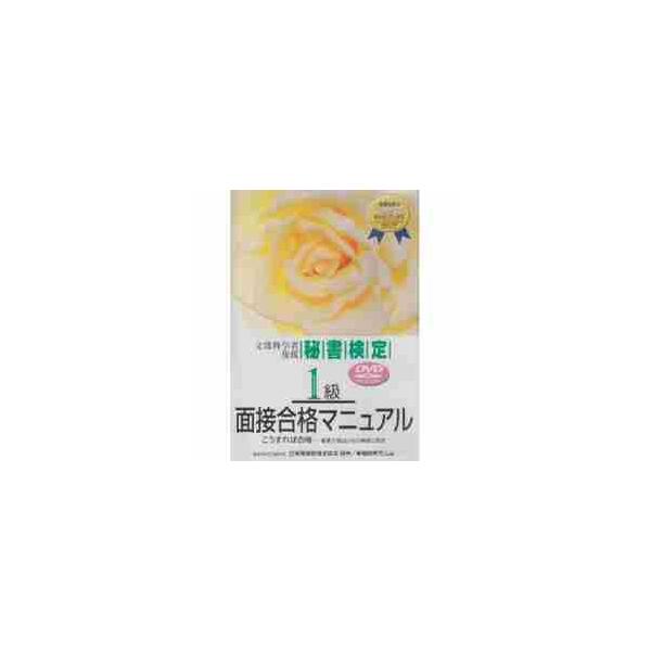 秘書検定　１級　面接合格マニュアル　ＤＶＤ