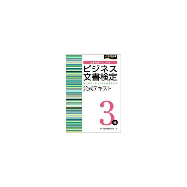 ビジネス文書検定３級公式テキスト / 実務技能検定協会