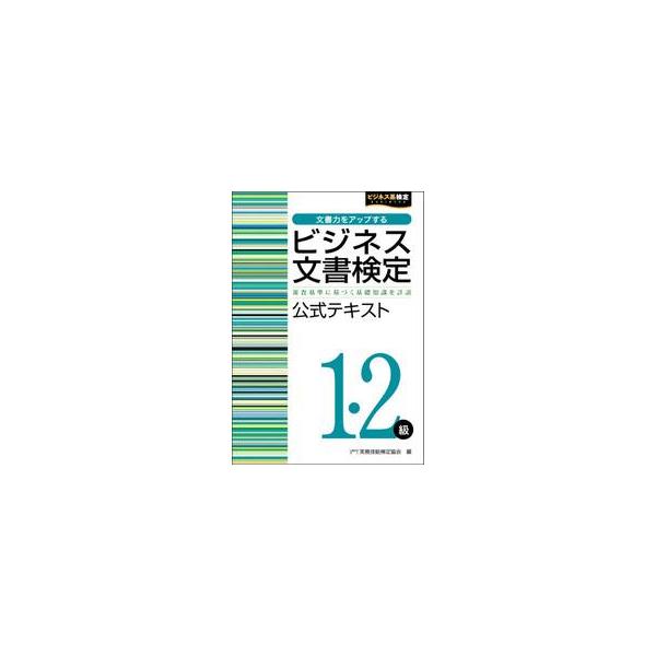 ビジネス文書検定１・２級公式テキスト / 実務技能検定協会