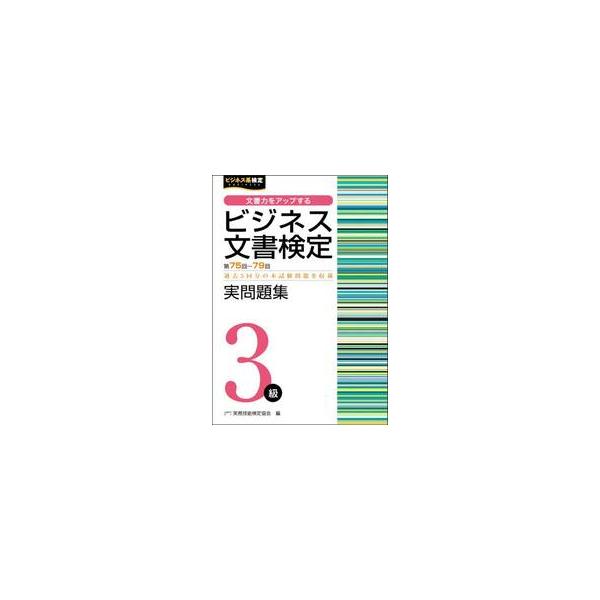 第７５〜７９回ビジネス文書検定実問　３級 / 実務技能検定協会