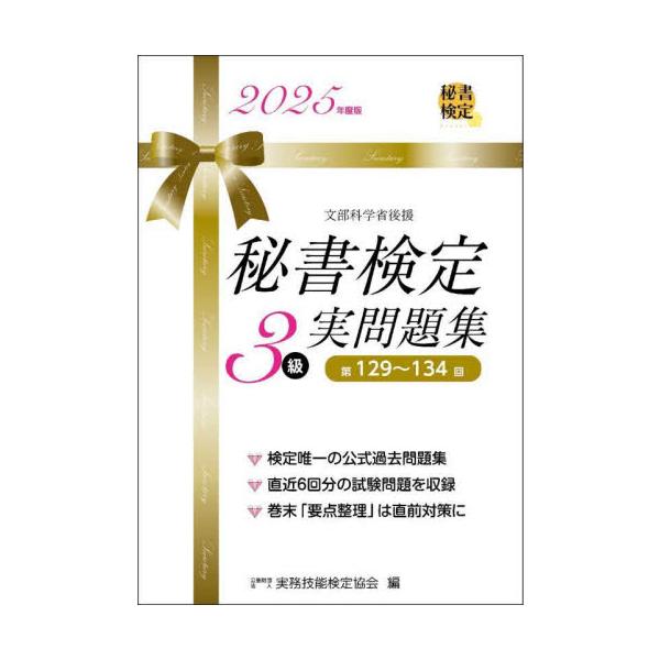 秘書検定３級実問題集　２０２５年度版 / 実務技能検定協会