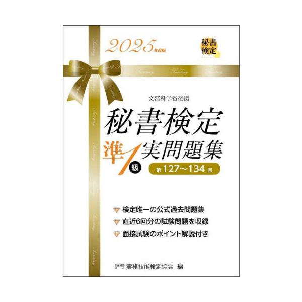 秘書検定準１級実問題集　２０２５年度版 / 実務技能検定協会
