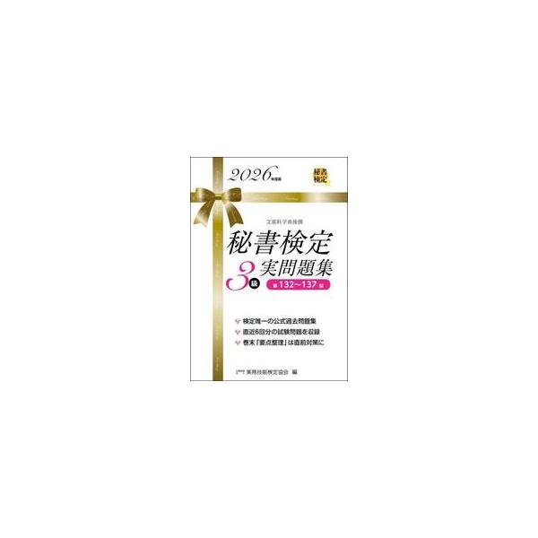 ’２６ 秘書検定３級実問題集 / 実務技能検定協会