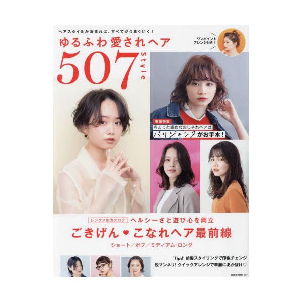 ゆるふわ愛されヘア５０７Ｓｔｙｌｅ　ちょっと重めなおしゃれヘアはパリジェンヌがお手本！