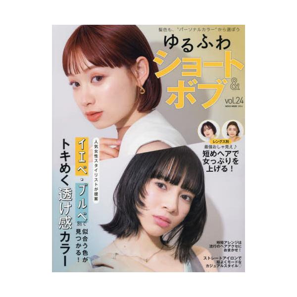 ゆるふわショート＆ボブ　ｖｏｌ．２４