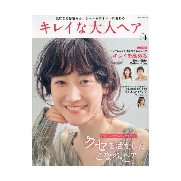 キレイな大人ヘア　ｖｏｌ．１４