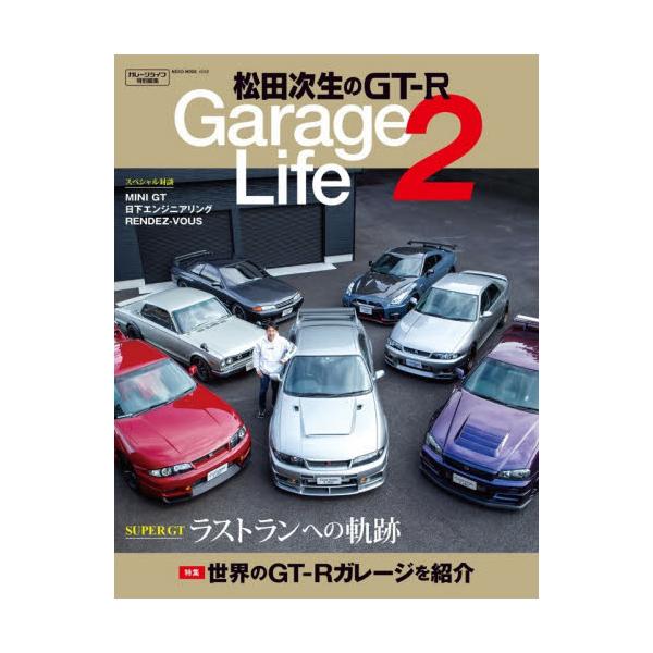 松田次生のＧＴ−Ｒ Ｇａｒａｇｅ Ｌｉｆｅ ２