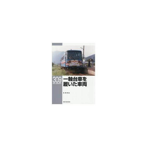 一軸台車を履いた車両 / 長澤泰晶／著