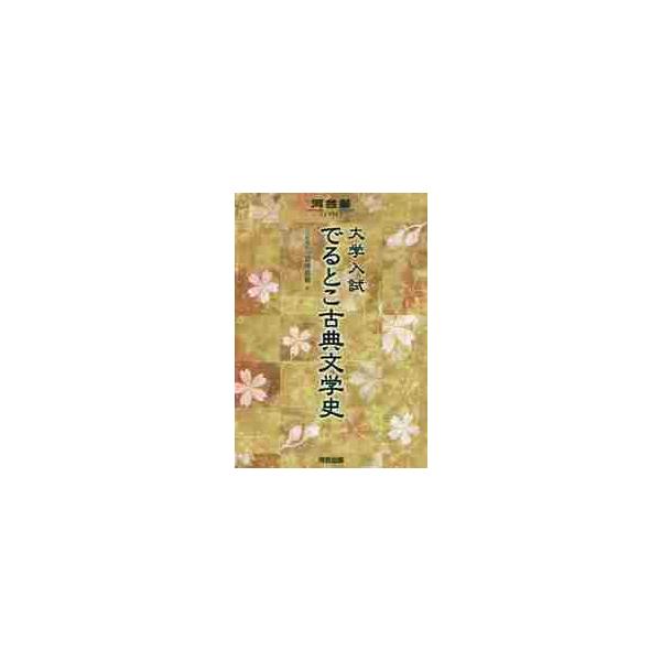 でるとこ古典文学史　　大学入試
