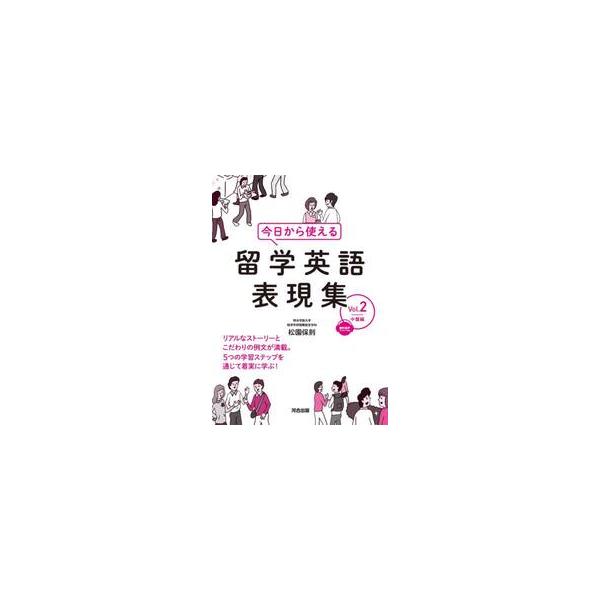 今日から使える　留学英語表現集　Ｖｏｌ． / 松園　保則