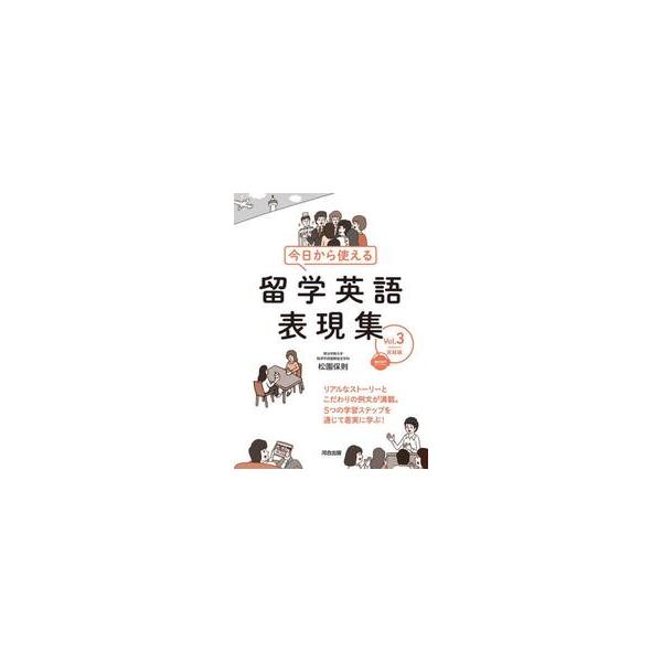 今日から使える　留学英語表現集　Ｖｏｌ． / 松園　保則
