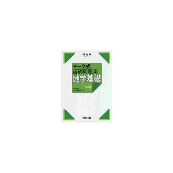 マーク式基礎問題集　地学基礎　改訂版 / 安藤　雅彦　著