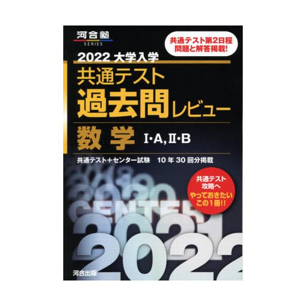 大学入学共通テスト過去問レビュー数学1・A，2・B 共通テスト＋
