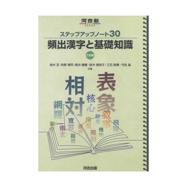 ステップアップノート３０　頻出漢字と基礎 / 鈴木　亙