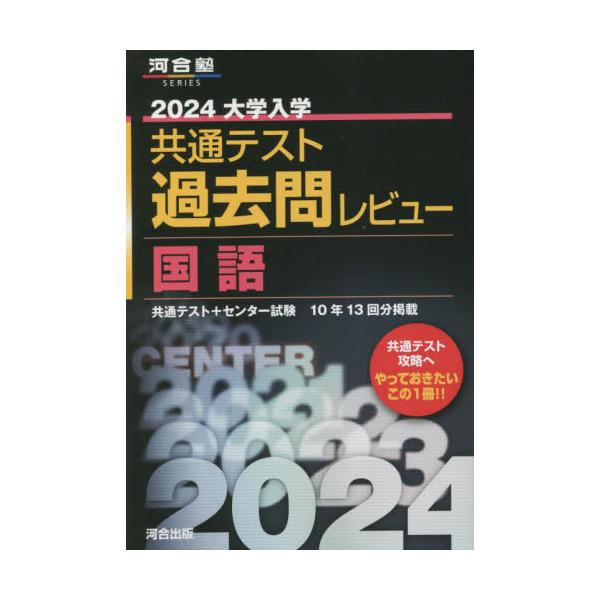 大学入学共通テスト過去問レビュー国語 共通テスト＋センター試験10