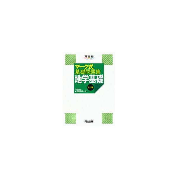 マーク式基礎問題集　地学基礎　三訂版 / 安藤雅彦