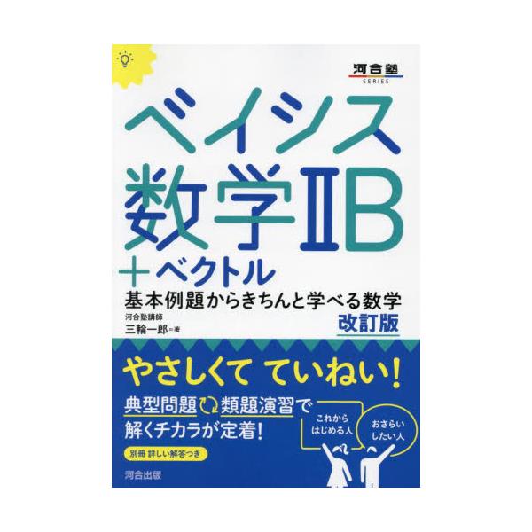 ベイシス数学２Ｂ＋ベクトル　基本例題からきちんと学べる数学 / 三輪　一郎