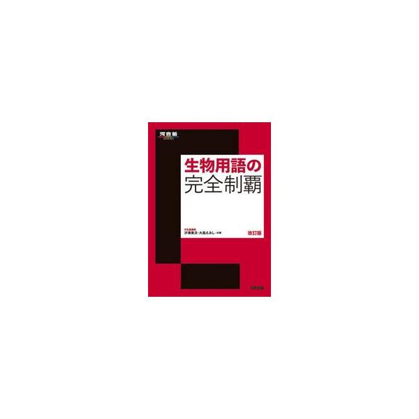 生物用語の完全制覇　改訂版 / 汐津美文／大島えみし