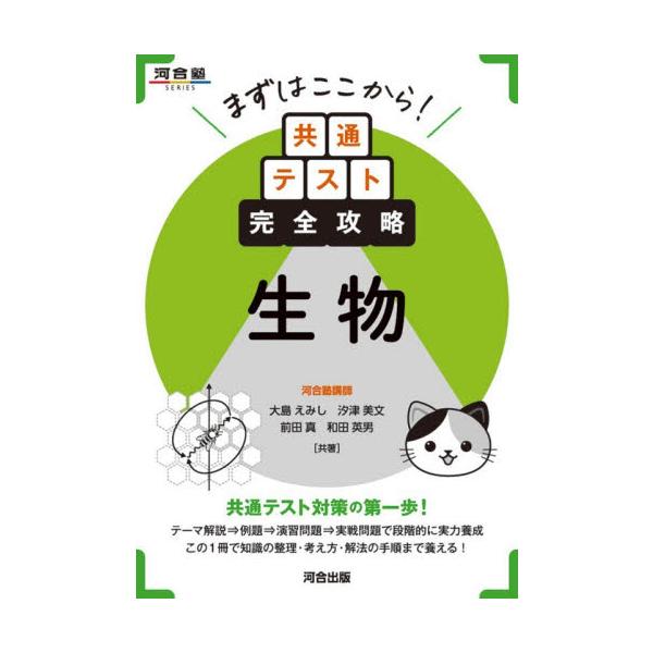 まずはここから！共通テスト完全攻略　生物 / 大島　えみし／汐津