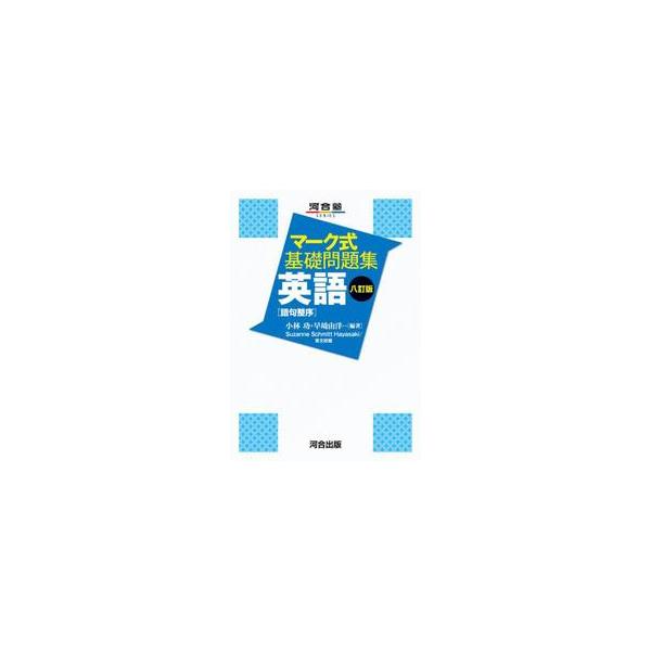 マーク式基礎問題集　英語　語句整序　八訂 / 小林　功／早崎　由洋