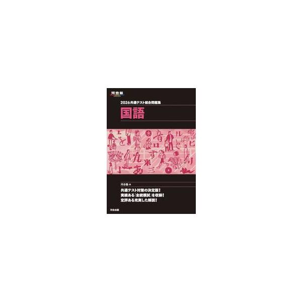 “黒本”の通称で知られる本シリーズは、〈全統共通テスト高２模試〉〈全統共通テスト模試〉〈全統プレ共通テスト〉を収録しています（一部科目は、それらを改作した問題を含みます）。<br>河合塾河合出版2025年06月２０２６キヨウツウ...