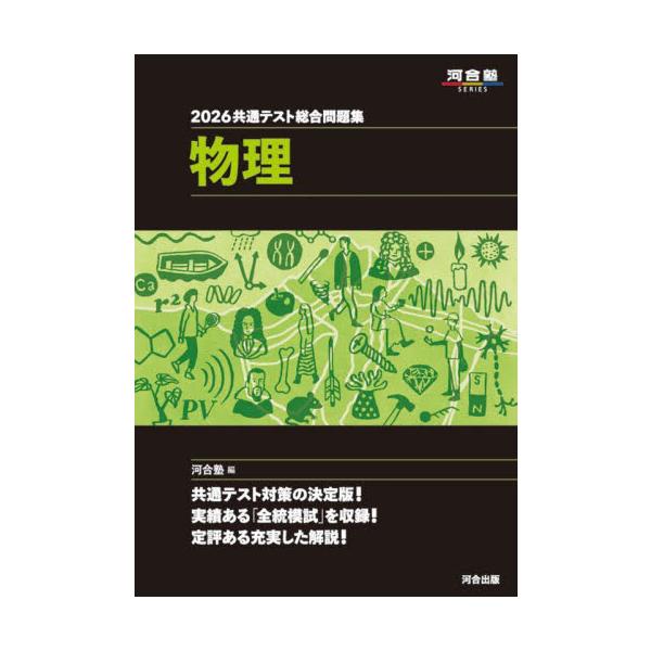 “黒本”の通称で知られる本シリーズは、〈全統共通テスト高２模試〉〈全統共通テスト模試〉〈全統プレ共通テスト〉を収録しています（一部科目は、それらを改作した問題を含みます）。<br>河合塾河合出版2025年06月キョウツウテストソ...