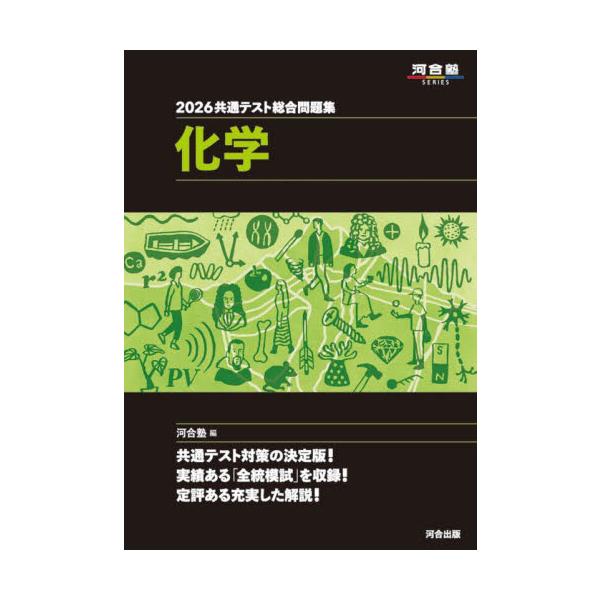 “黒本”の通称で知られる本シリーズは、〈全統共通テスト高２模試〉〈全統共通テスト模試〉〈全統プレ共通テスト〉を収録しています（一部科目は、それらを改作した問題を含みます）。<br>河合塾河合出版2025年06月２０２６キヨウツウ...