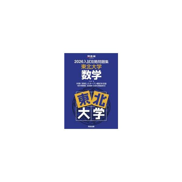 東北大をめざす方へ<br><br>●東北大学の「オープン模試」を4回分収録しました。<br><br>●入試傾向の解説と、入試に臨むためのアドバイス付き。<br><br>...