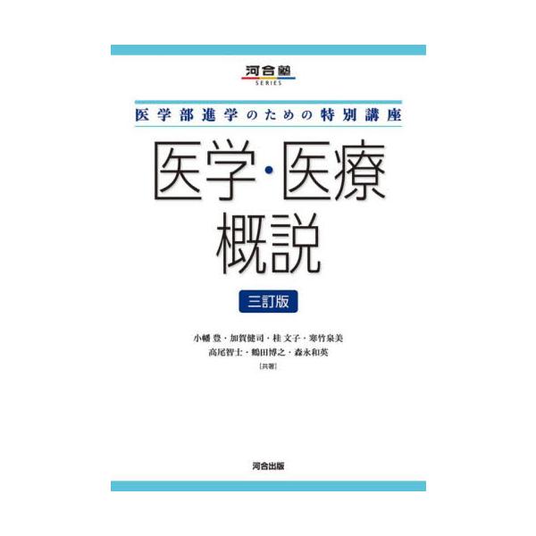 医学・医療概説　医学部進学のための特別講座 / 小幡　豊／加賀　健司